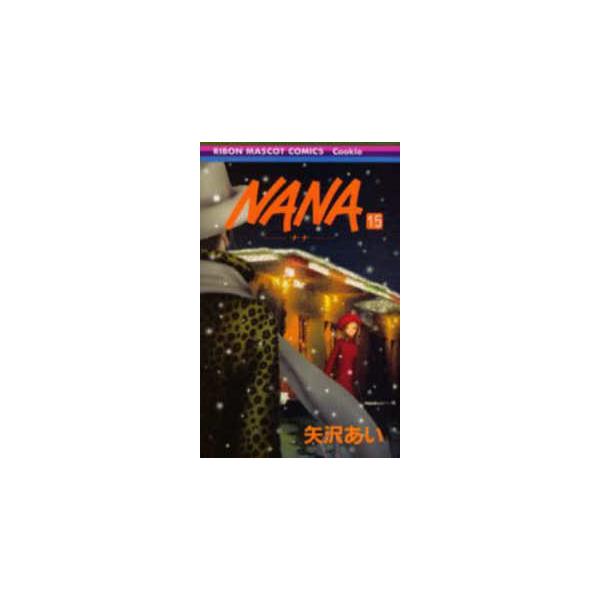 りぼんマスコットコミックスクッキー  ＮＡＮＡ 〈１５〉