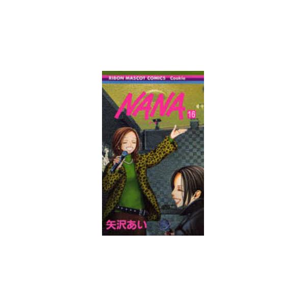 りぼんマスコットコミックスクッキー  ＮＡＮＡ 〈１６〉