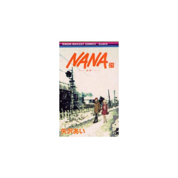 りぼんマスコットコミックスクッキー  ＮＡＮＡ 〈２１〉