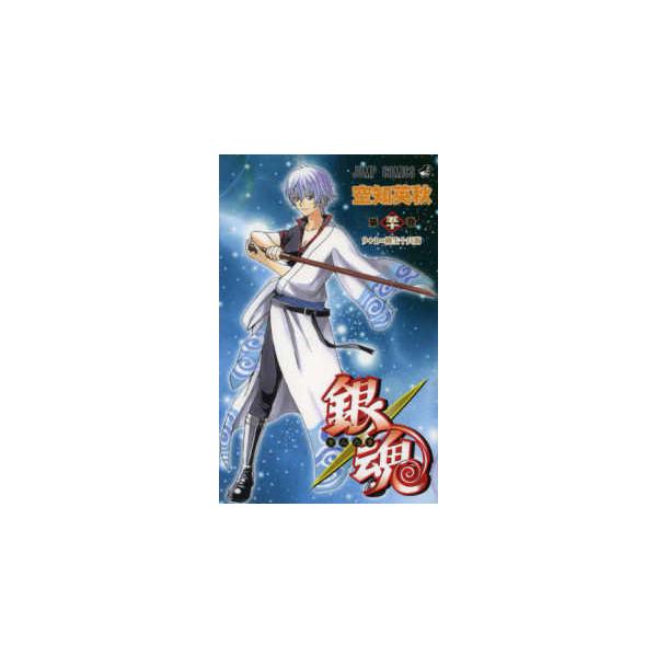 ジャンプ・コミックス 銀魂 〈第50巻〉 9＋1＝柳生十兵衛