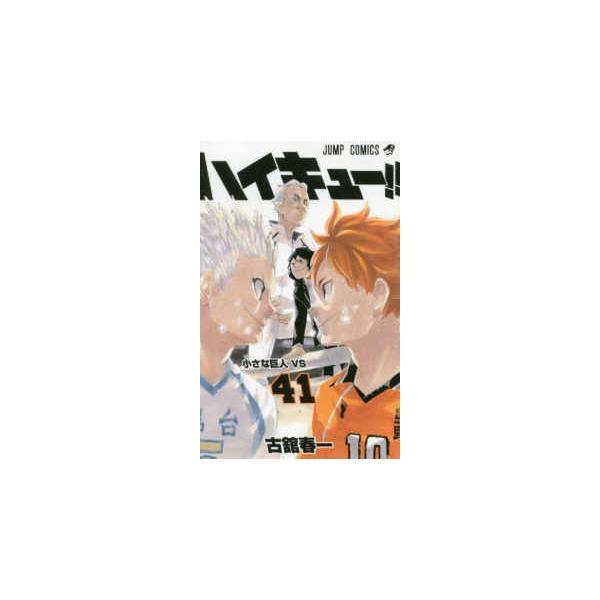 ジャンプコミックス ハイキュー！！ 〈41〉 小さな巨人VS