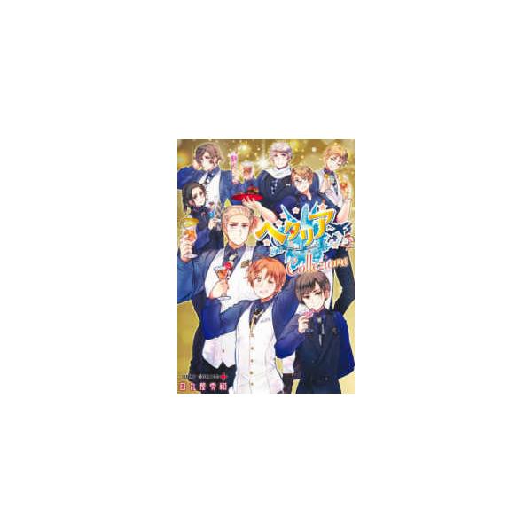 ジャンプコミックス PLUS ヘタリア☆Collezione