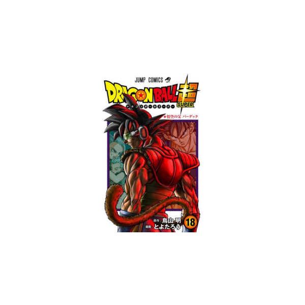 ジャンプコミックス ＤＲＡＧＯＮ ＢＡＬＬ超 〈１８〉 悟空の父バーダック