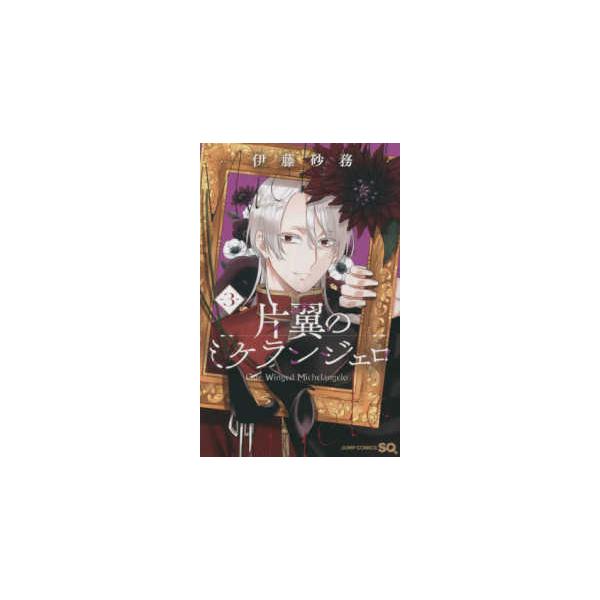 [本/雑誌]/片翼のミケランジェロ 3 (ジャンプコミックス)/伊藤砂務/著(コミックス)