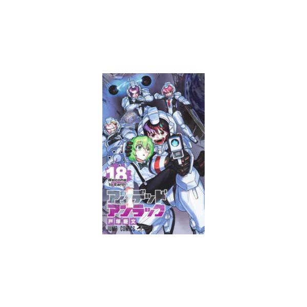 ジャンプコミックス アンデッドアンラック 〈１８〉 Ｗｅｌｃｏｍｅ ｔｏ Ｅａｒｔｈ