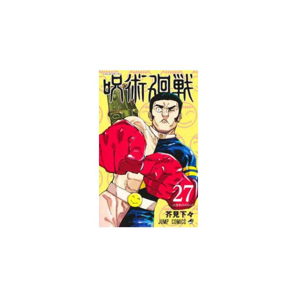 ジャンプコミックス 呪術廻戦 〈27〉 バカサバイバー！ : 紀伊國屋