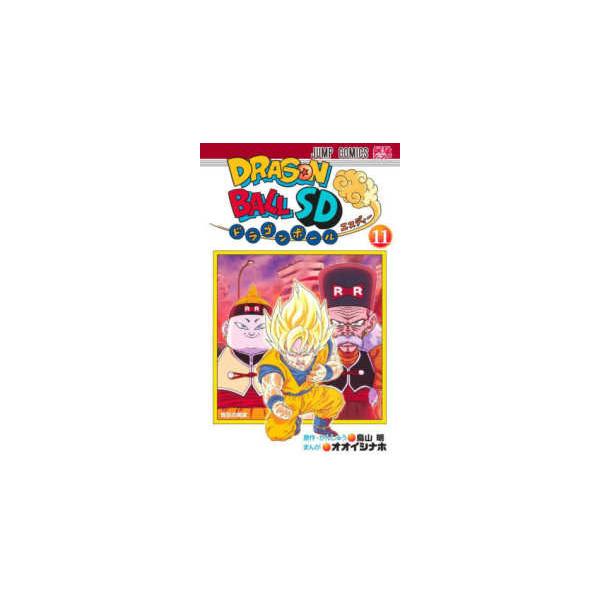 ジャンプコミックス 最強ジャンプ ドラゴンボールSD 〈11〉 悟空の