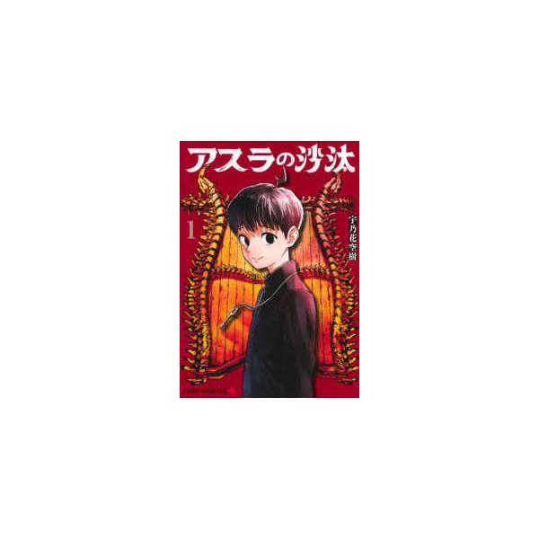 ジャンプコミックス PLUS アスラの沙汰 〈1〉 : 紀伊國屋書店