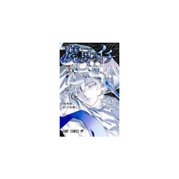 ジャンプコミックス 魔男のイチ 〈3〉 反世界の魔法 : 紀伊國屋書店