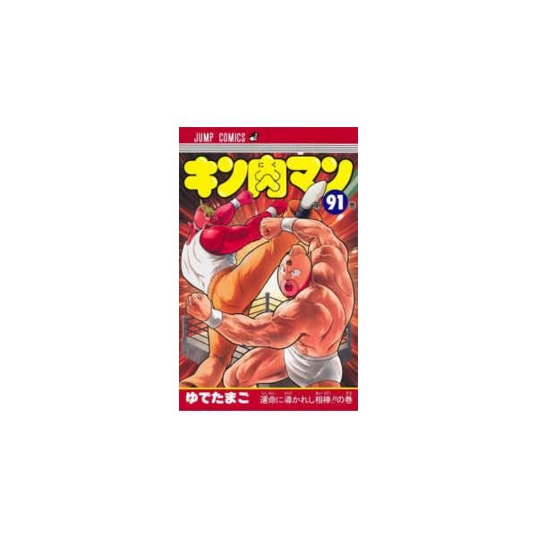 ジャンプコミックス キン肉マン 〈91〉 運命に導かれし相棒！！の巻