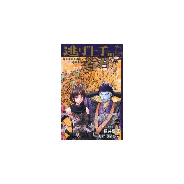 ジャンプコミックス 逃げ上手の若君 〈２４〉 兄弟喧嘩１３５１
