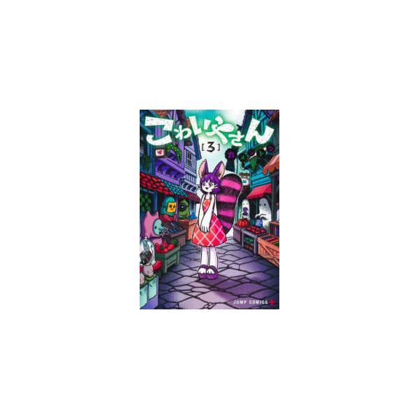 ジャンプコミックス ＰＬＵＳ こわいやさん 〈３〉