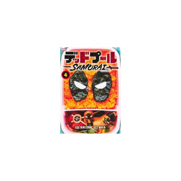 ジャンプコミックス ＰＬＵＳ デッドプール：ＳＡＭＵＲＡＩ 〈４〉 - ＭＡＲＶＥＬ