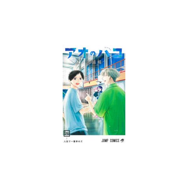 ジャンプコミックス アオのハコ 〈26〉 人生で一番幸せだ : 紀伊國屋