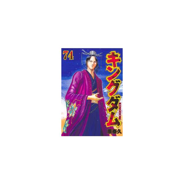 ヤングジャンプコミックス キングダム 〈74〉 : 紀伊國屋書店