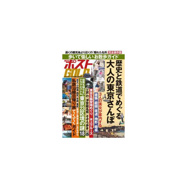 週刊ポストGOLD 歴史と鉄道でめぐる大人の東京さんぽ/旅行