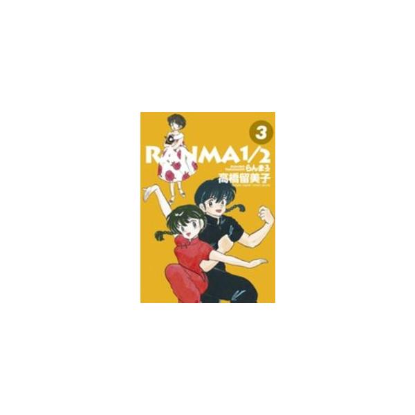 【美品】らんま1/2 ワイド版 全巻 少年サンデーコミックススペシャル 少年サンデーコミックススペシャル らんま1／2 〈3〉 : 紀伊國屋
