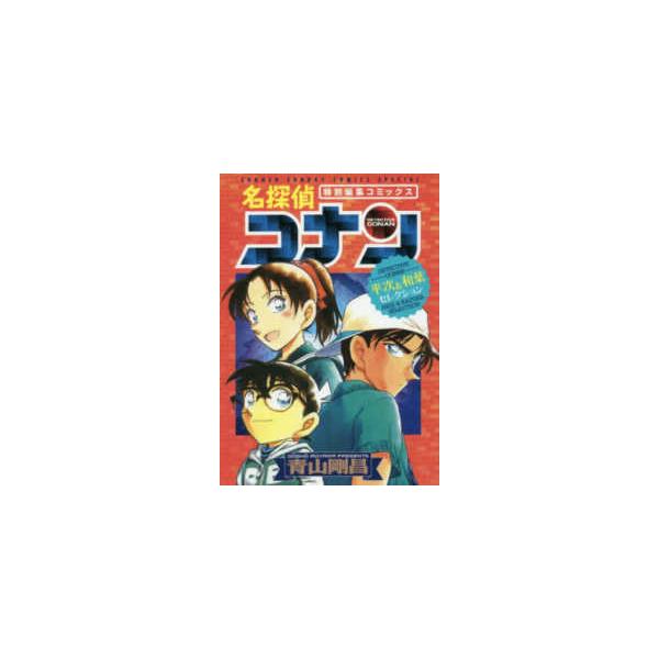 少年サンデーコミックススペシャル 名探偵コナン 平次＆和葉