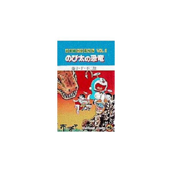 てんとう虫コミックス／大長編ドラえもん  のび太の恐竜