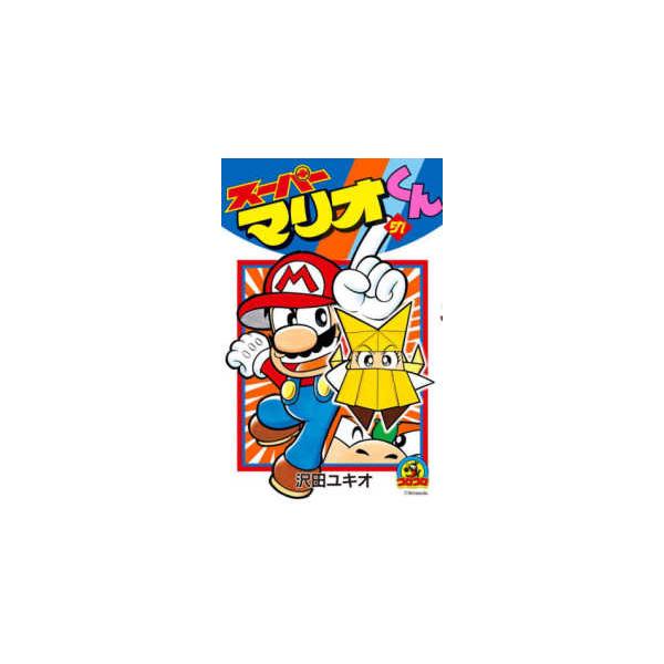 コロコロコミックス スーパーマリオくん 〈57〉 : 紀伊國屋書店Yahoo