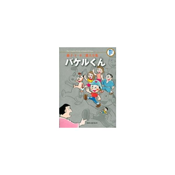 藤子・F・不二雄大全集 バケルくん 藤子・F・不二雄大全集 バケルくん : 紀伊國屋書店Yahoo!店 - 通販