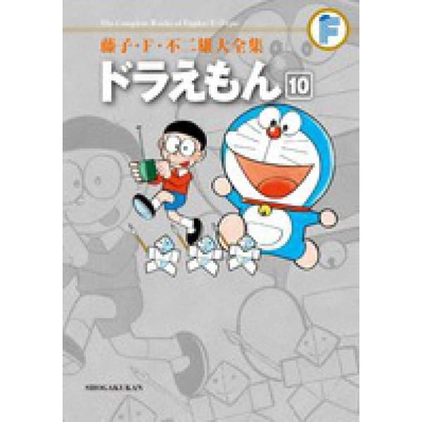 藤子・F・不二雄大全集 ドラえもん 〈10〉 : 紀伊國屋書店Yahoo!店