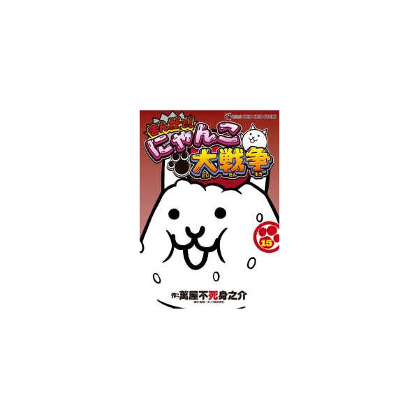 てんとう虫コミックススペシャル まんがで！にゃんこ大戦争 〈15