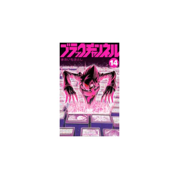 コロコロコミックス ブラックチャンネル 〈14〉 : 紀伊國屋書店Yahoo
