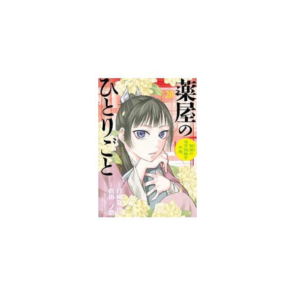 [Release date: May 19, 2025]著者：日向夏/倉田三ノ路出版社：小学館