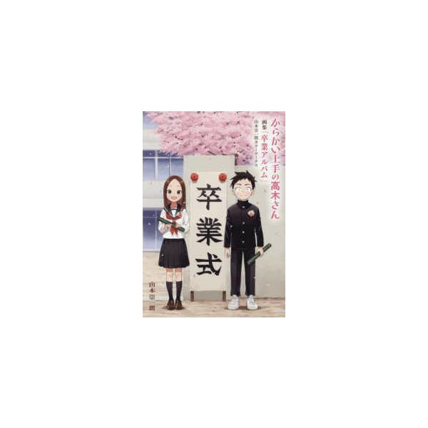 からかい上手の高木さん 画集「卒業アルバム」山本崇一朗カラー