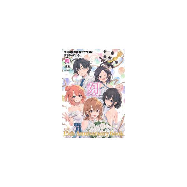 原画集・イラストブック  やはり俺の青春ラブコメはまちがっている。-刻- - 15周年記念ムック
