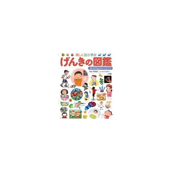 小学館の子ども図鑑プレNEO/ネオげんきの図鑑 楽しく遊ぶ学ぶ 小学館の子ども図鑑プレNEO 楽しく遊ぶ学ぶげんきの図鑑 : 紀伊國屋