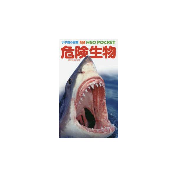 小学館の図鑑NEO POCKET 危険生物 : 紀伊國屋書店Yahoo!店