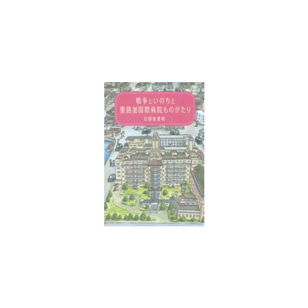 戦争といのちと聖路加国際病院ものがたり