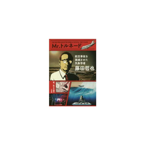 Ｍｒ．トルネード　藤田哲也―航空事故を激減させた気象学者