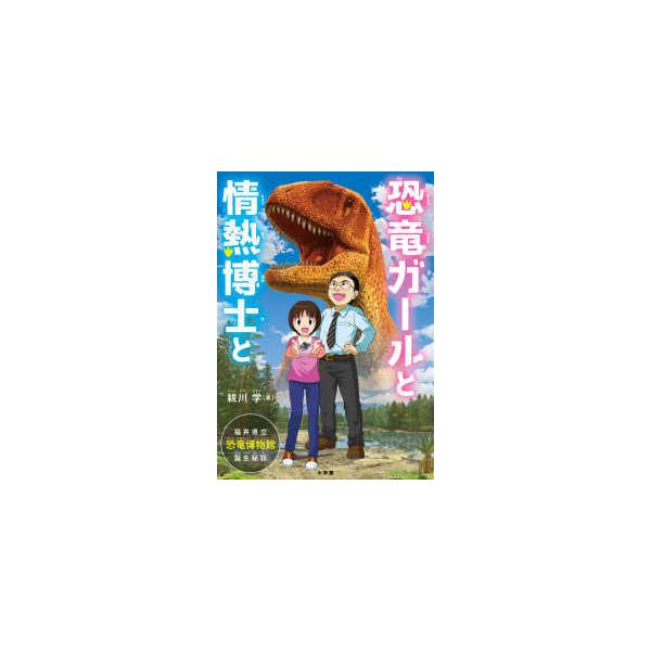 恐竜ガールと情熱博士と―福井県立恐竜博物館誕生秘話