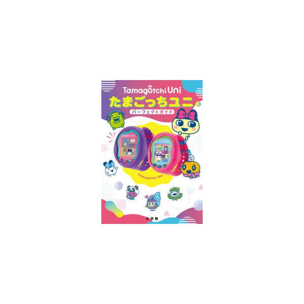 たまごっちユニパーフェクトガイド : 紀伊國屋書店Yahoo!店 - 通販