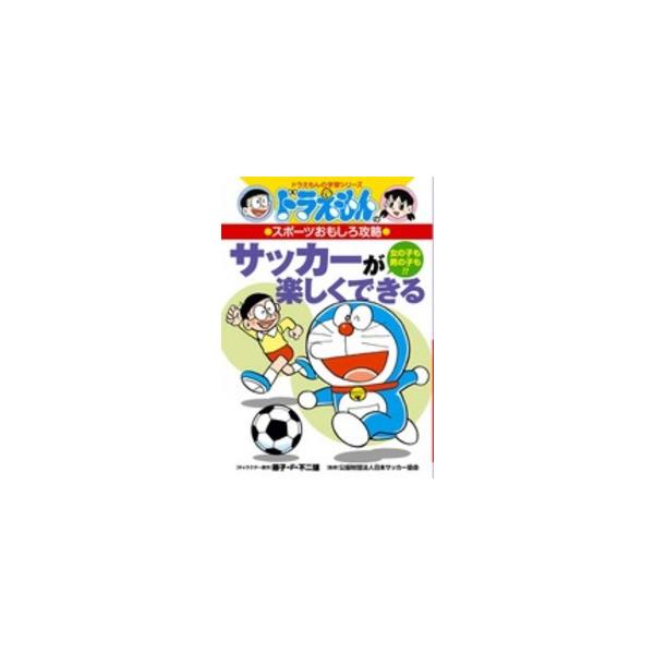 ドラえもん サッカー 本 Cd Dvdの人気商品 通販 価格比較 価格 Com