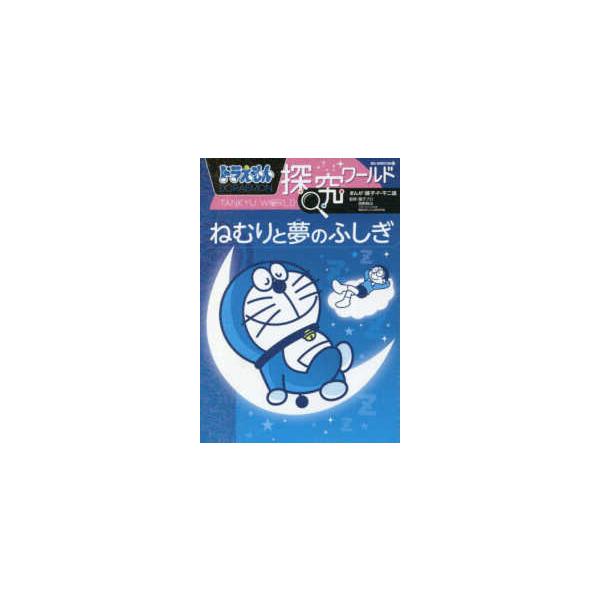 [Release date: December 6, 2022]著者：藤子・Ｆ・不二雄【まんが】/藤子プロ/西野 精治【監修】出版社：小学館