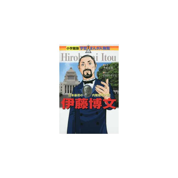 小学館版学習まんが人物館  伊藤博文―日本最初の内閣総理大臣
