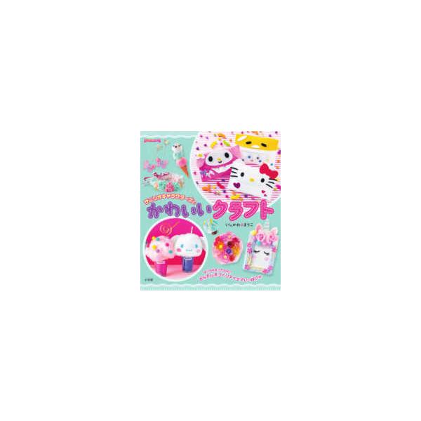 ぷっちぐみベスト！！  ぷっちぐみベスト！！サンリオキャラクターズとかわいいクラフト