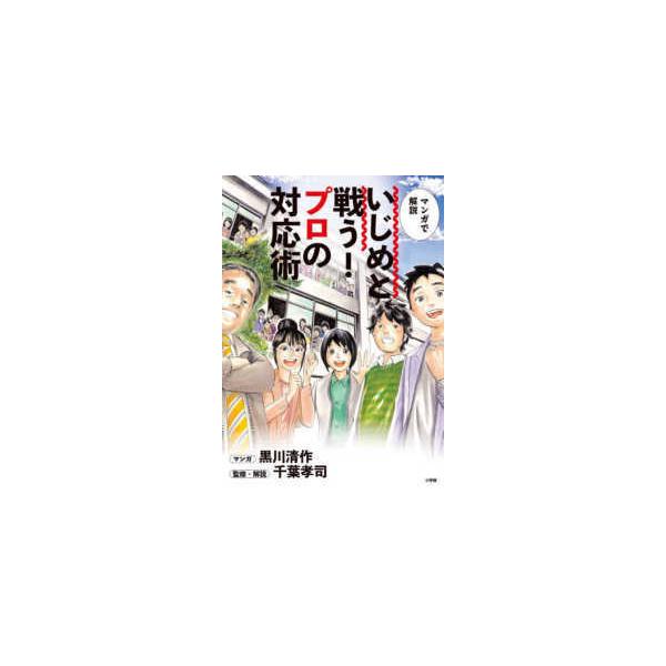 マンガで解説いじめと戦う!プロの対応術/黒川清作/千葉孝司