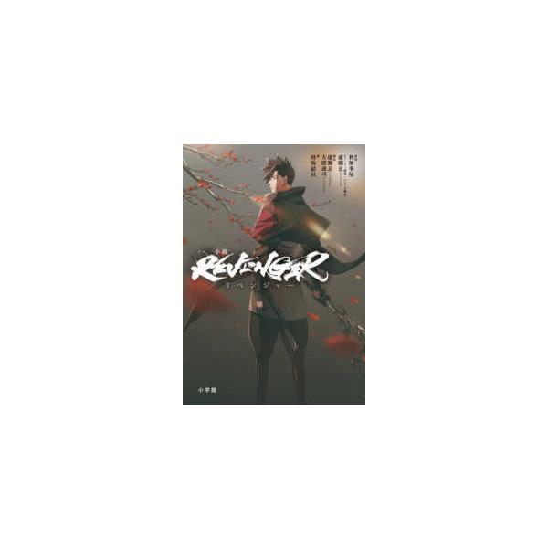 小説　リベンジャー