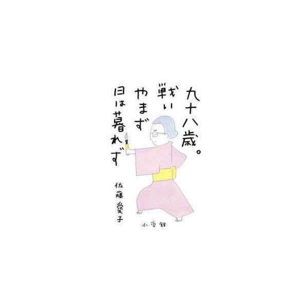 [Release date: August 5, 2021]著者：佐藤 愛子【著】出版社：小学館