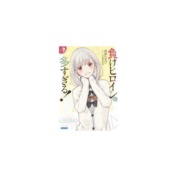 負けヒロインが多すぎる！ 文庫 Amazon.co.jp: 負けヒロインが多すぎる! SSS (ガガガ文庫 ガあ