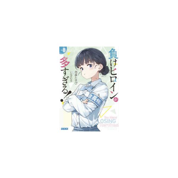[Release date: May 16, 2025]著者：雨森 たきび【著】出版社：小学館
