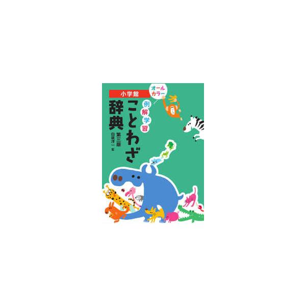 例解学習ことわざ辞典 （第三版）