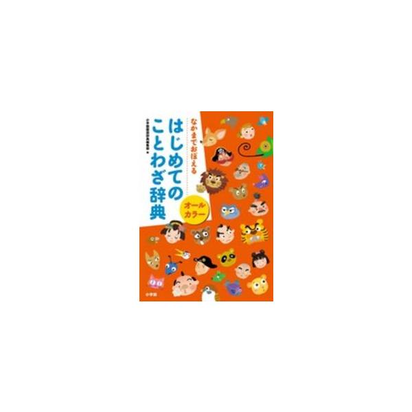 オールカラーはじめてのことわざ辞典―なかまでおぼえる