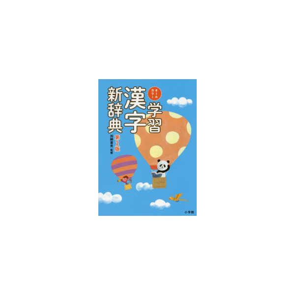 オールカラー学習漢字新辞典 （第２版）