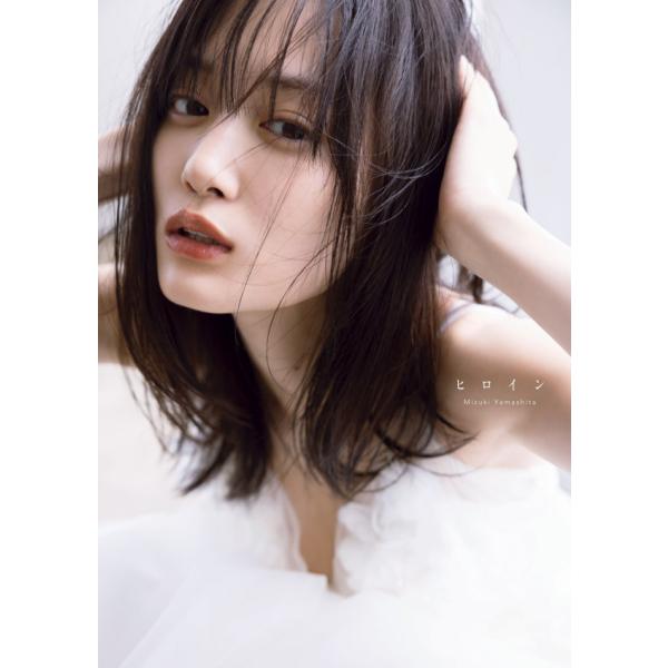 紀伊國屋書店限定カバー版】乃木坂46山下美月2nd写真集 : 紀伊國屋書店